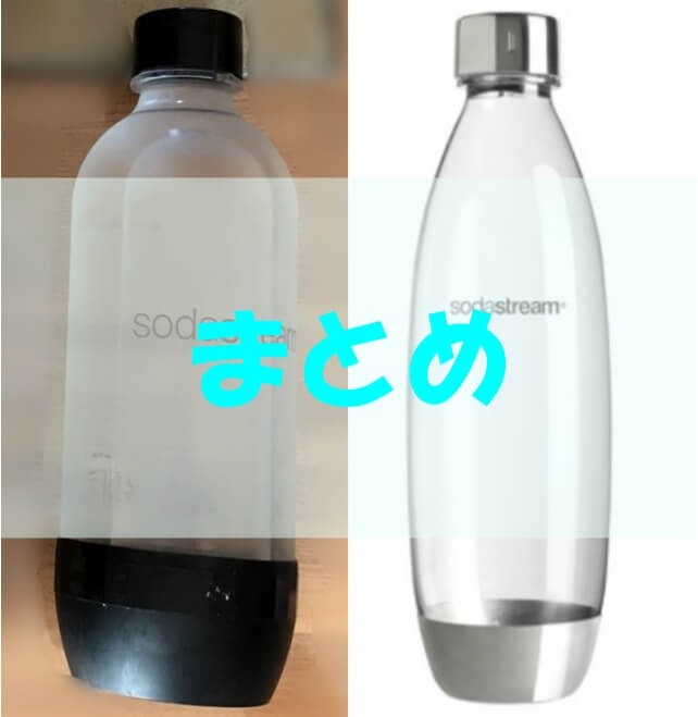 ソーダストリームのボトルの違いは底！メタル製とプラスチック製がある - マイホーム家電