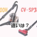 CV-SP900H CV-SP300H 違い