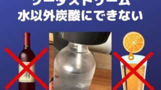 ソーダストリーム 水以外