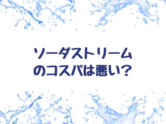 ソーダストリーム コスパ悪い